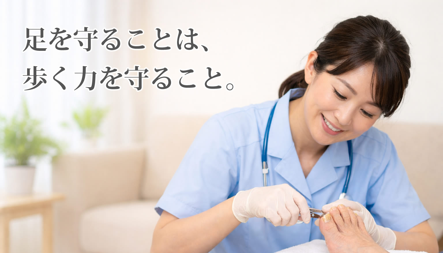 足を守ることは、歩く力を守ること。