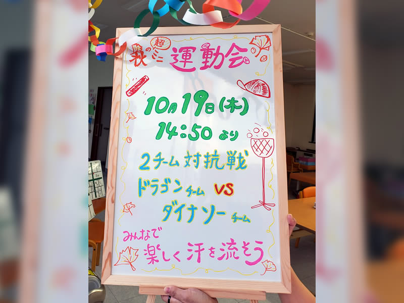 ミニミニ運動会案内看板