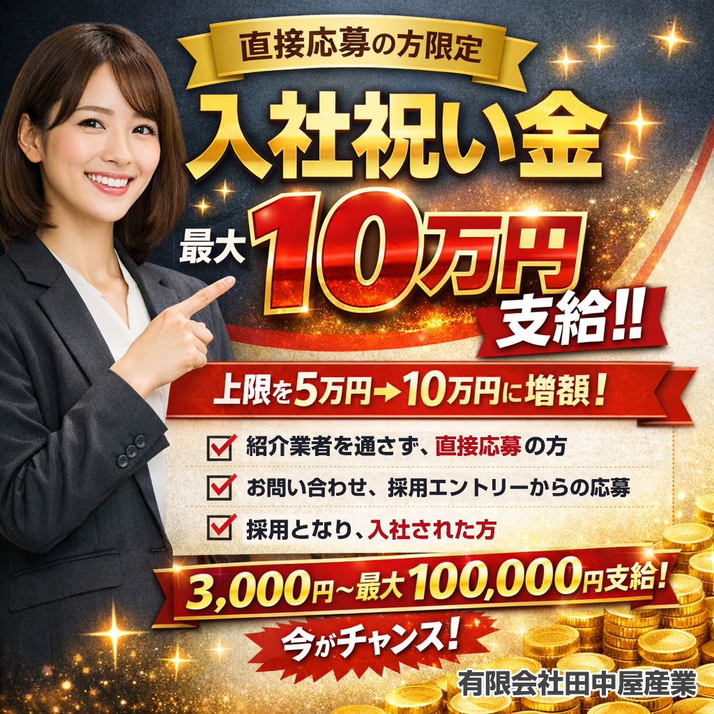 介護職員募集 入社祝い金10万円
